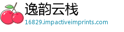逸韵云栈